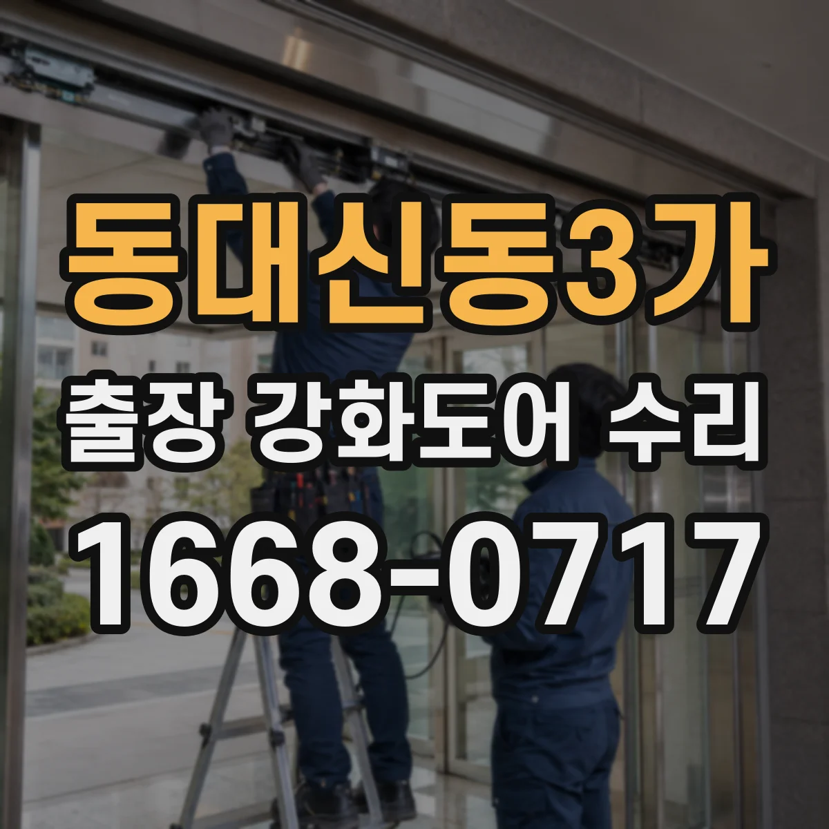 동대신동3가 출장 강화도어 수리