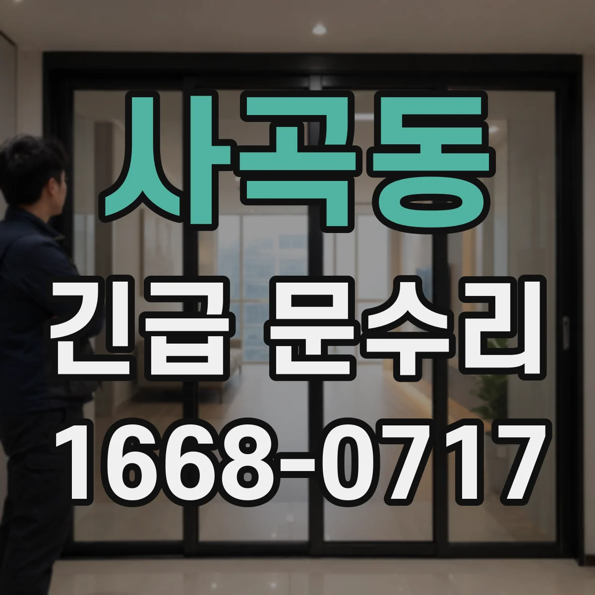 사곡동 긴급 문수리