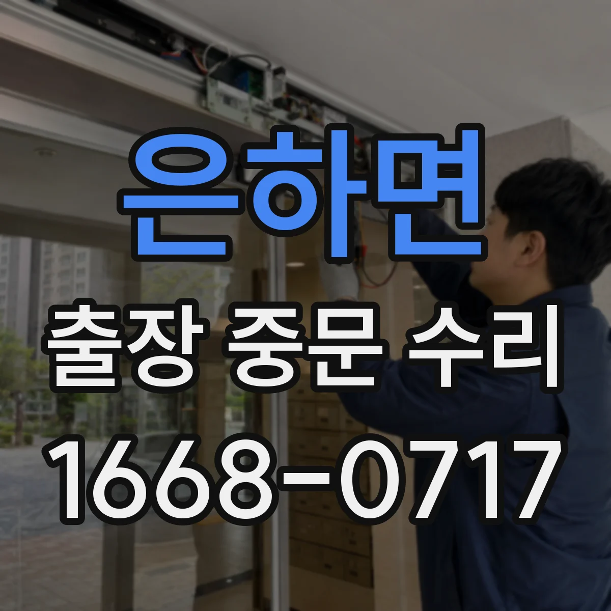은하면 출장 중문 수리