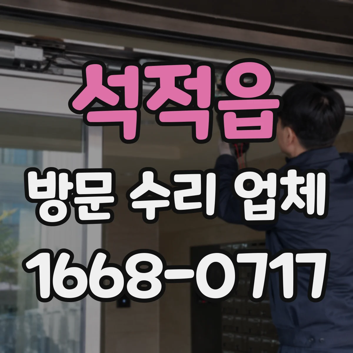 석적읍 방문 수리 업체