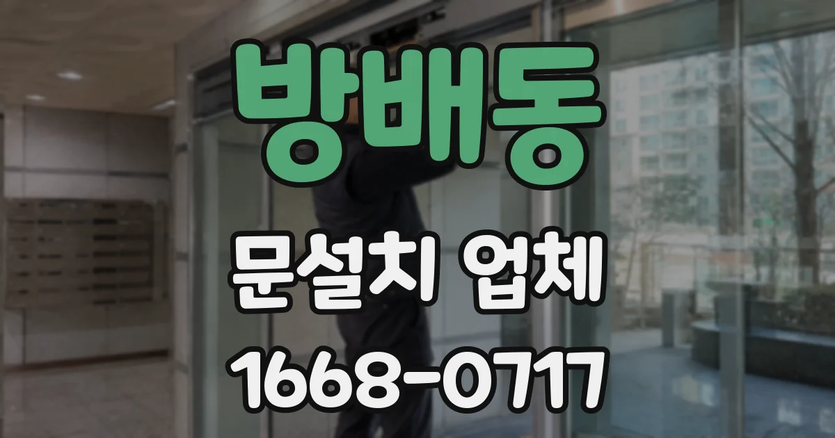 방배동 문설치 업체