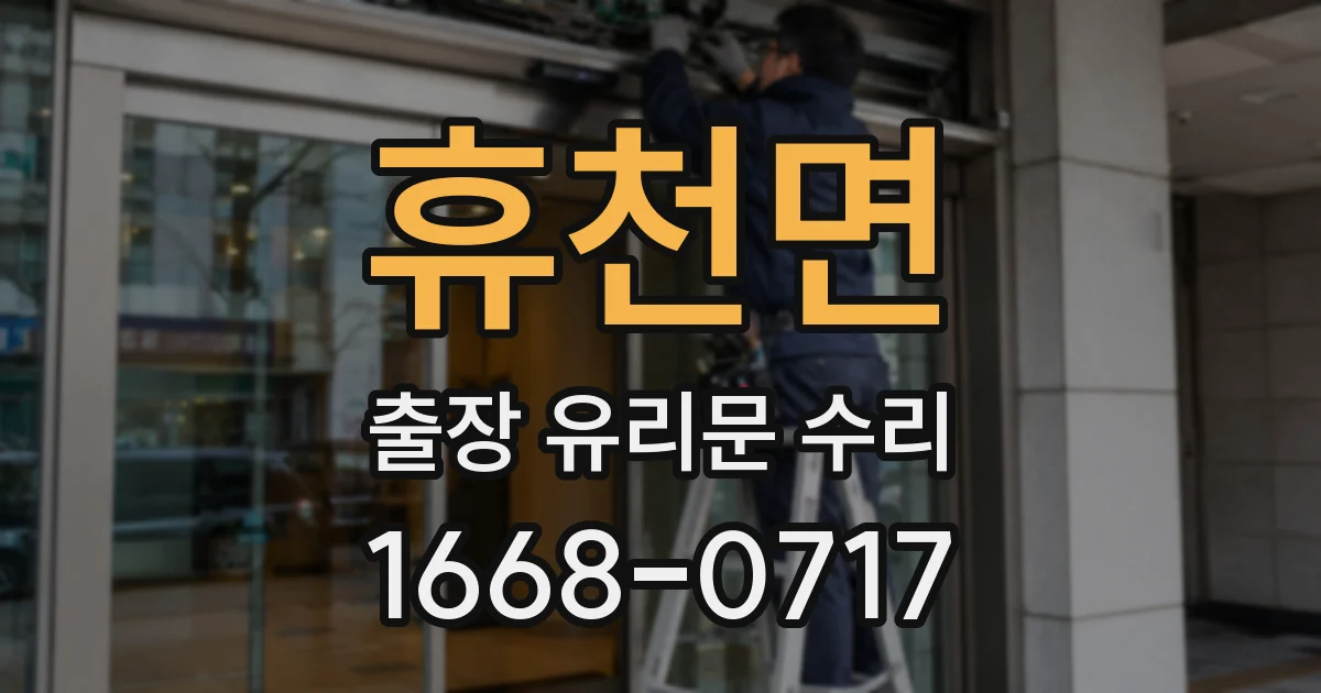 휴천면 출장 유리문 수리