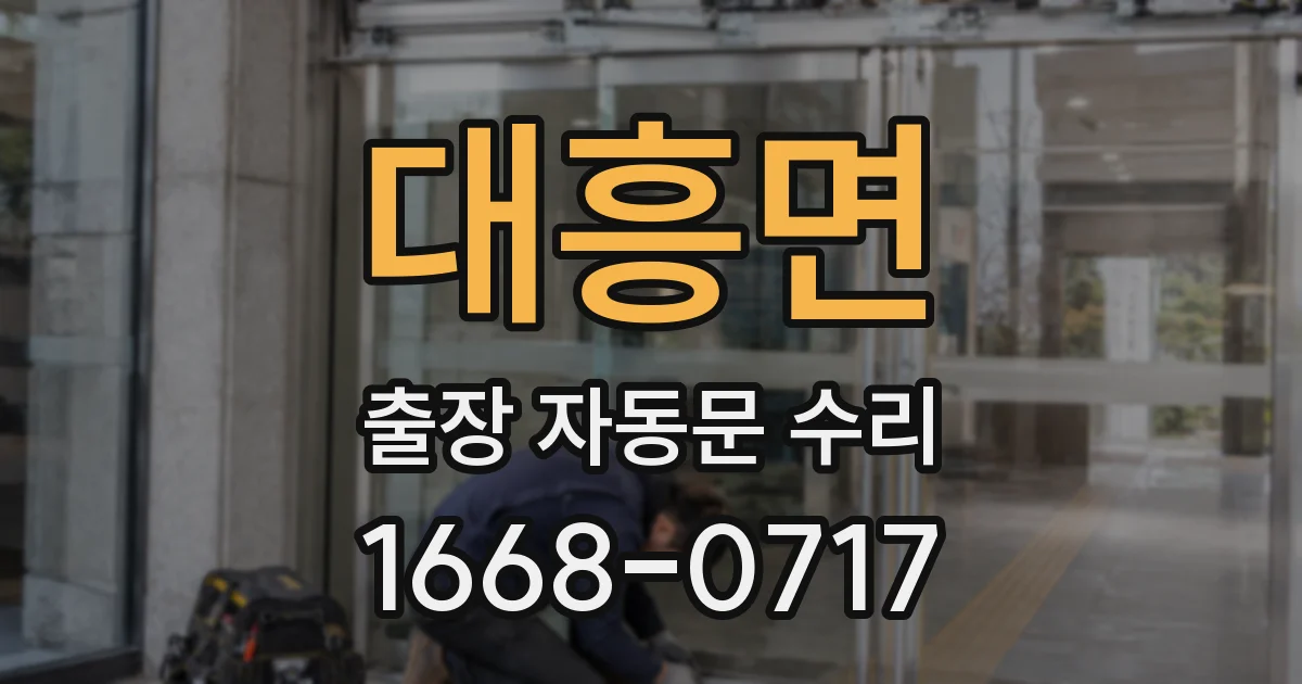 대흥면 출장 자동문 수리