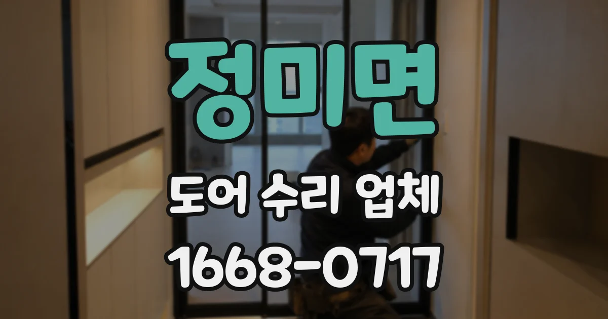 정미면 도어 수리 업체