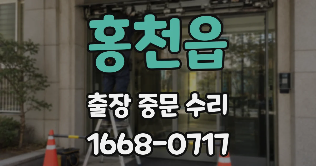 홍천읍 출장 중문 수리