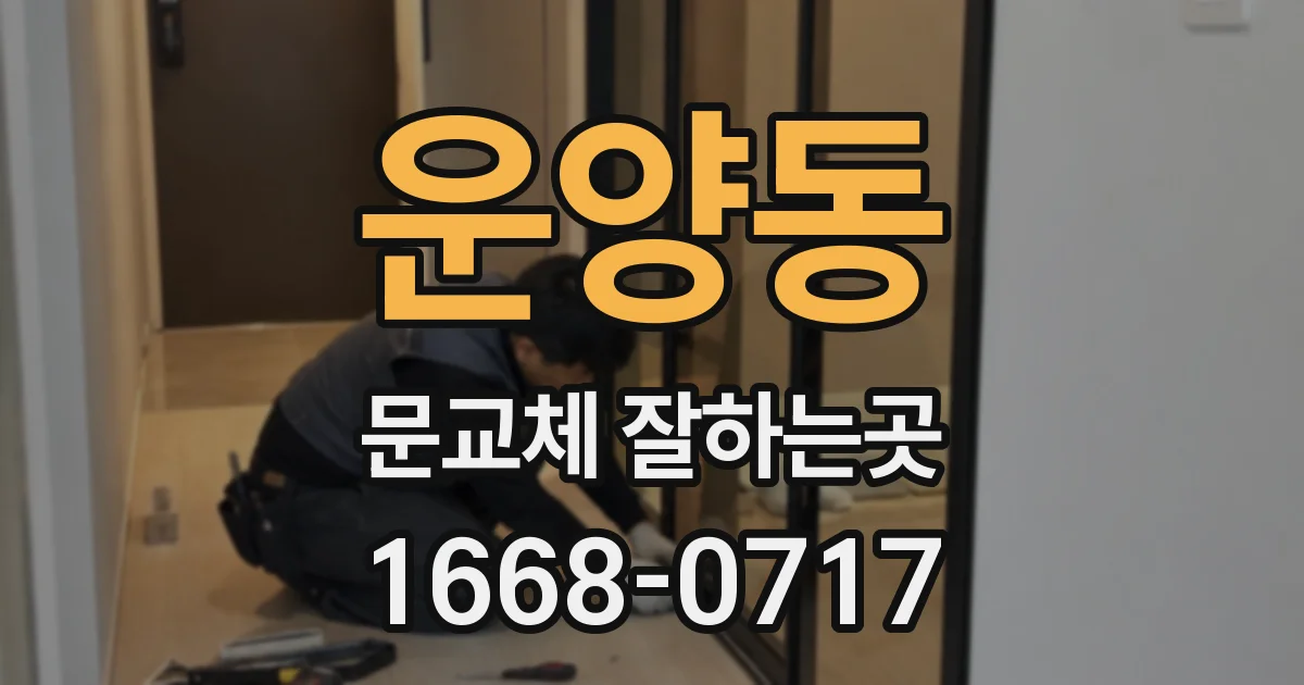 운양동 문교체 잘하는곳