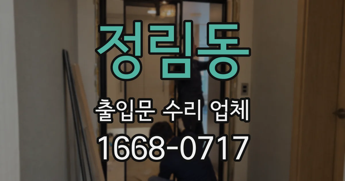 정림동 출입문 수리 업체