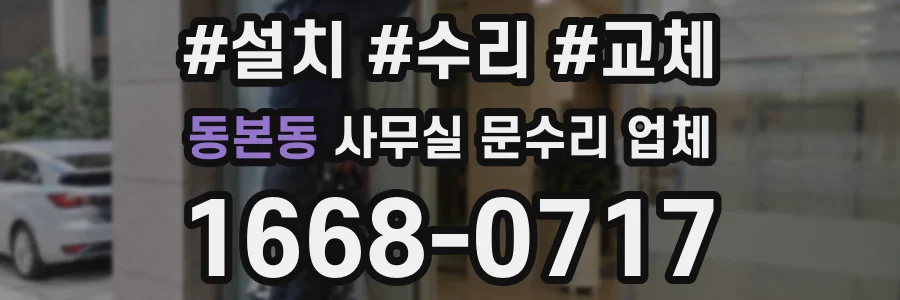 동본동 사무실 문수리 업체