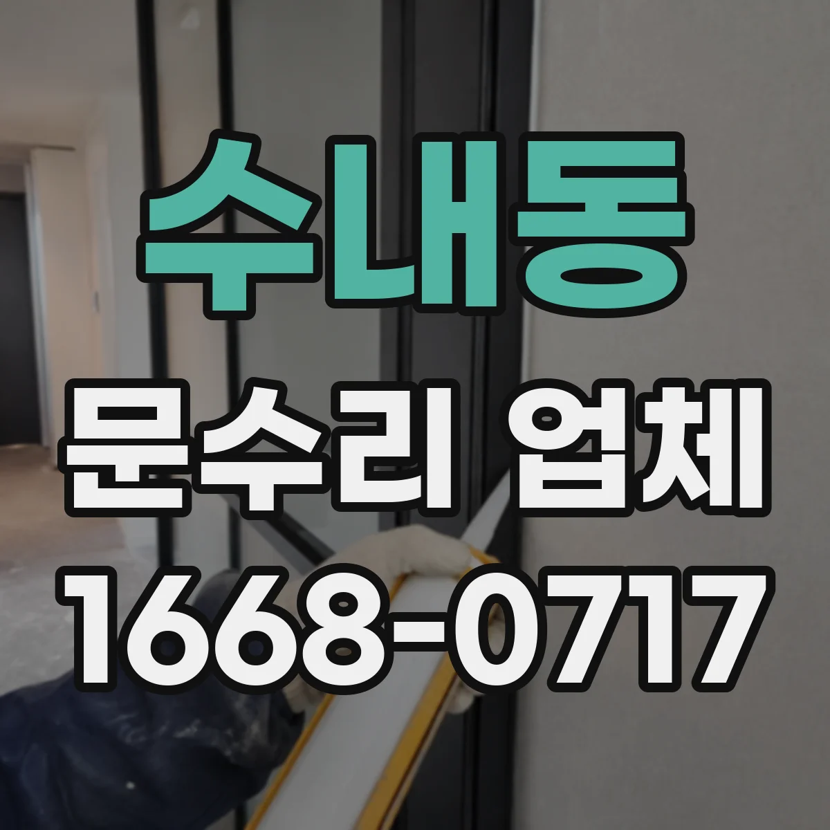 수내동 문수리 업체