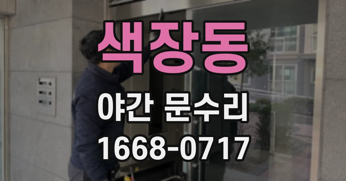 색장동 야간 문수리