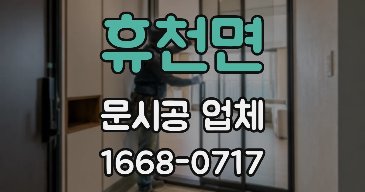 휴천면 문시공 업체