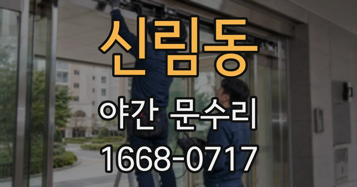 신림동 야간 문수리