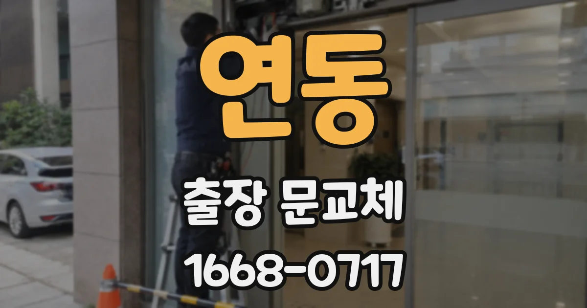 연동 출장 문교체