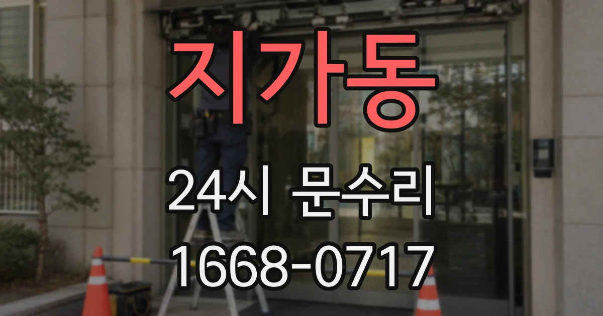 지가동 24시 문수리