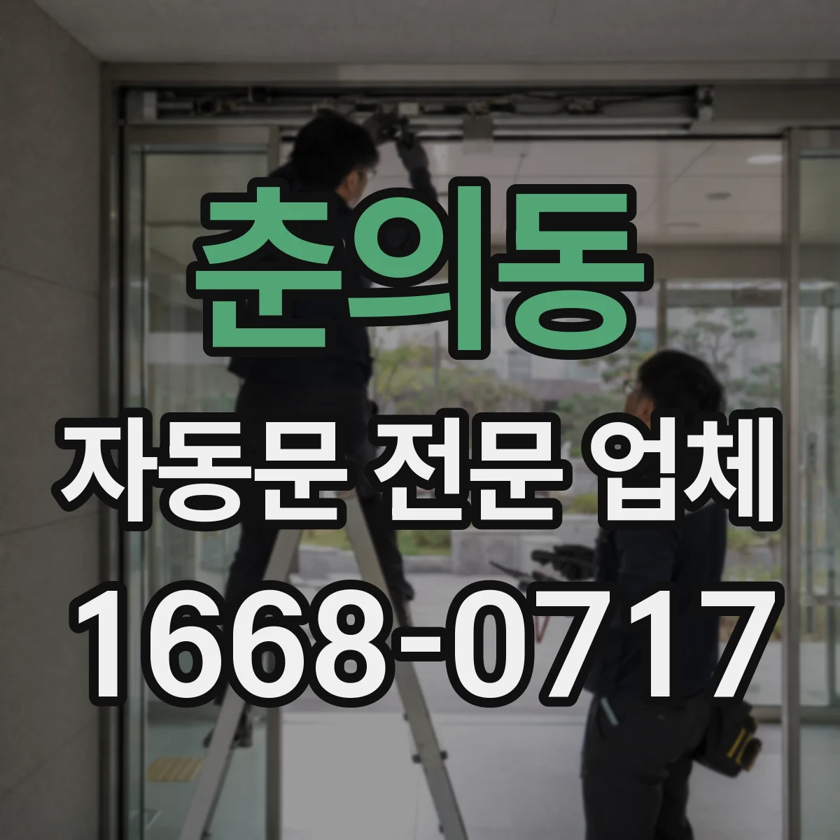 춘의동 자동문 전문 업체