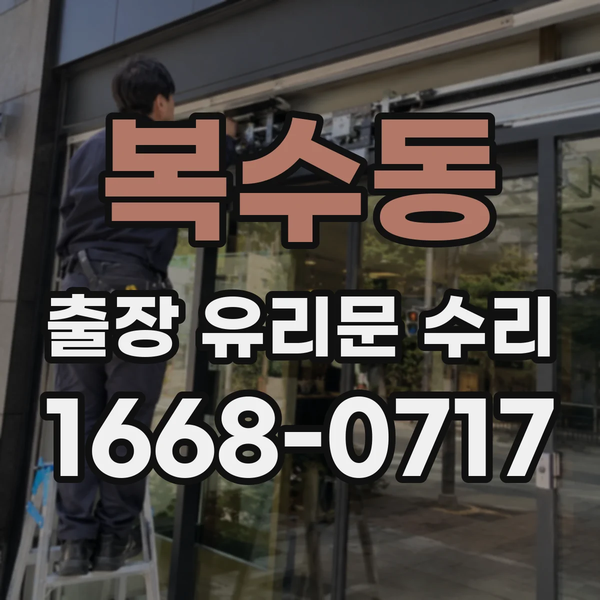 복수동 출장 유리문 수리