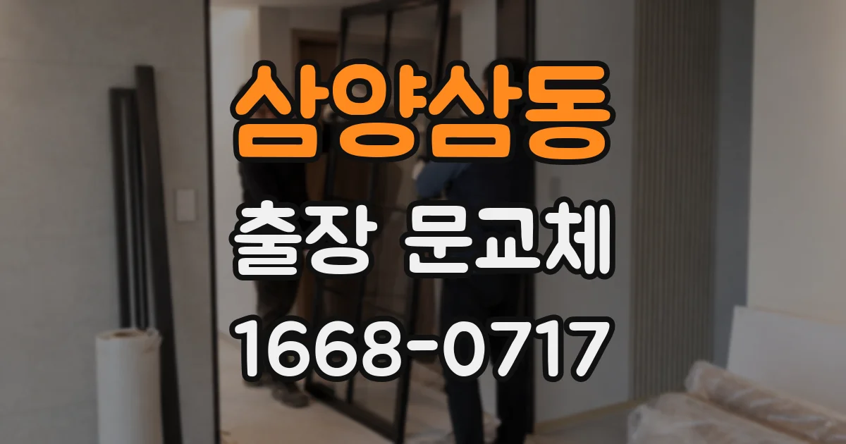 삼양삼동 출장 문교체