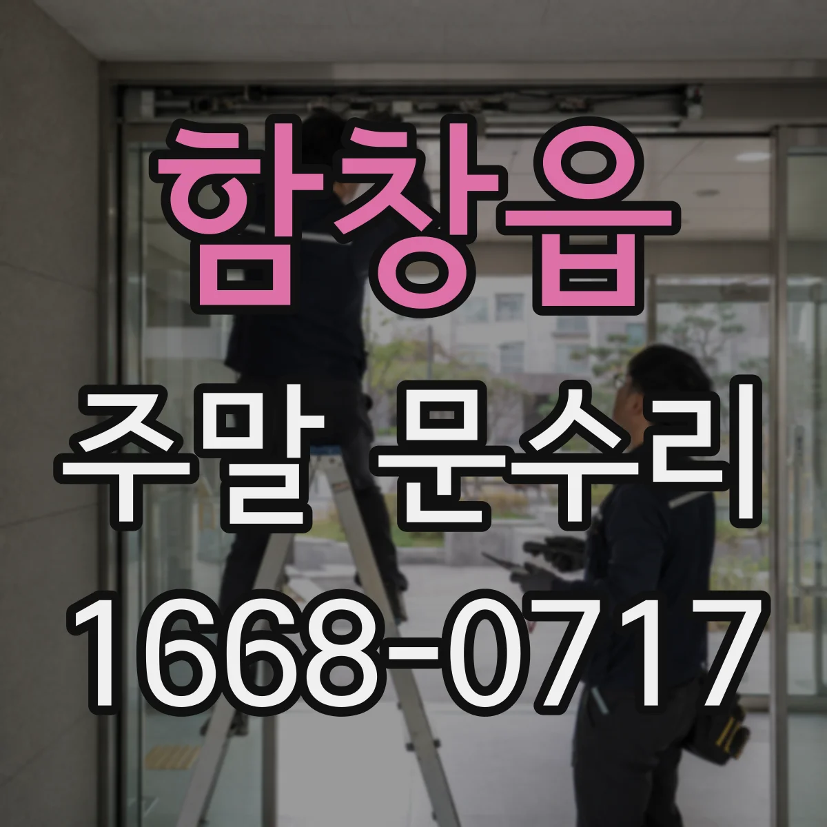 함창읍 주말 문수리
