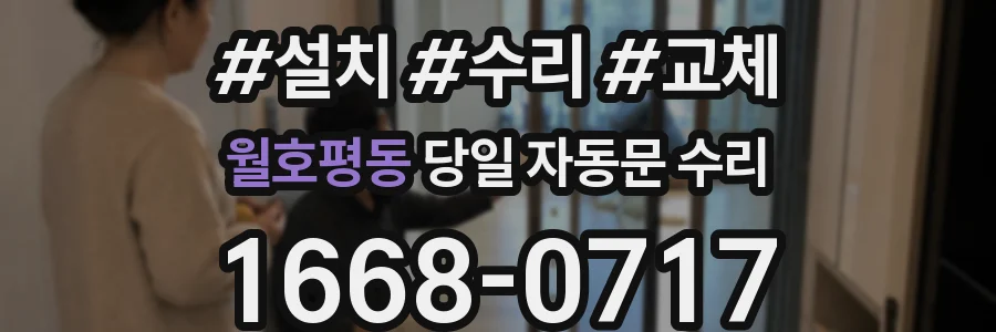 월호평동 당일 자동문 수리
