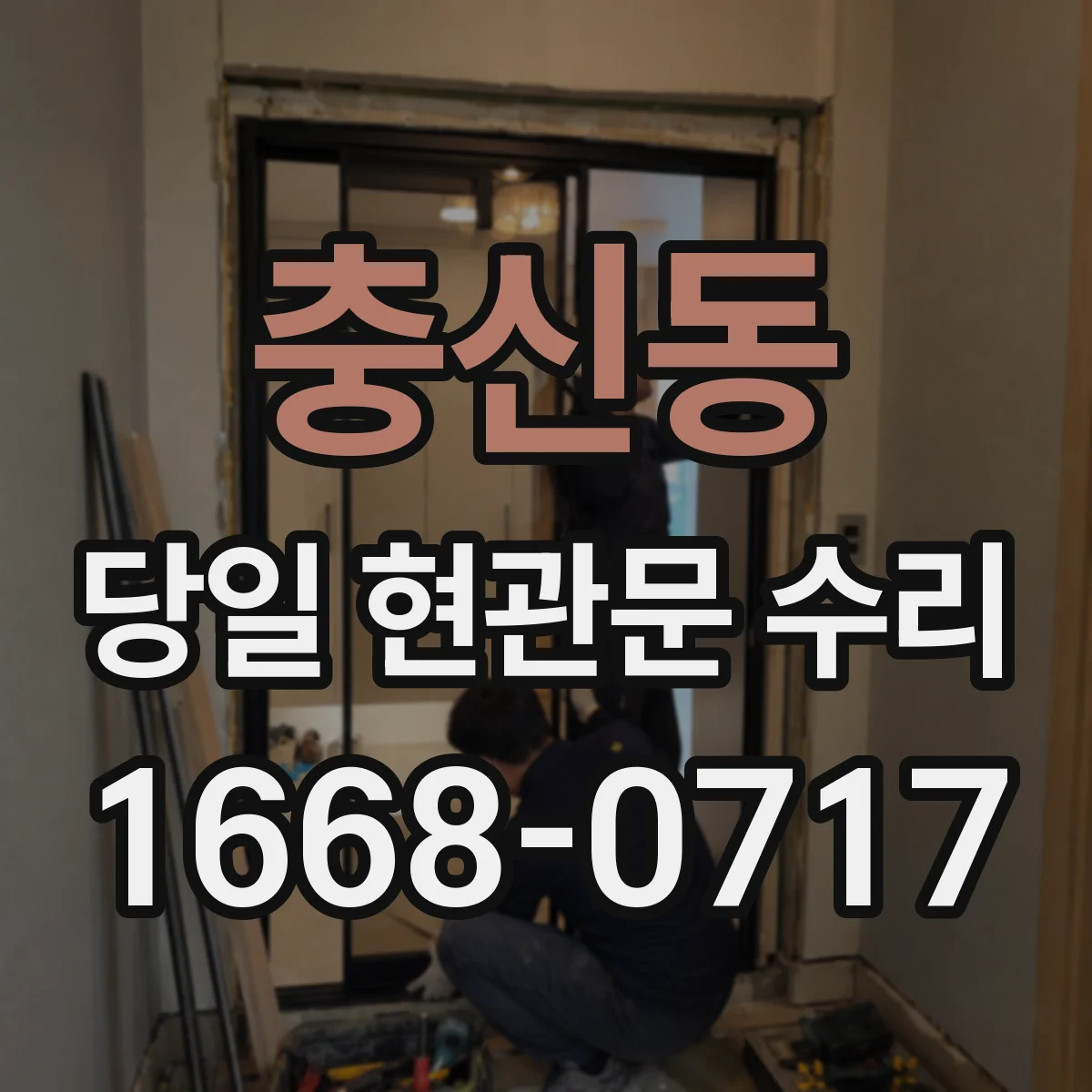 충신동 당일 현관문 수리