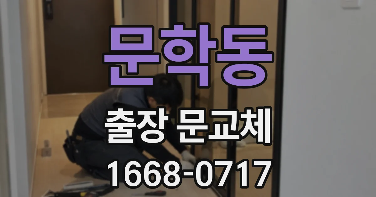 문학동 출장 문교체
