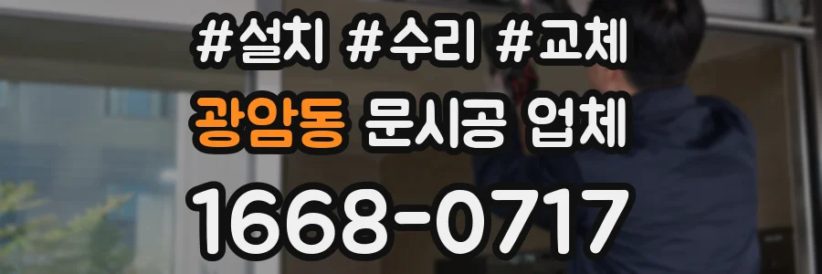 광암동 문시공 업체