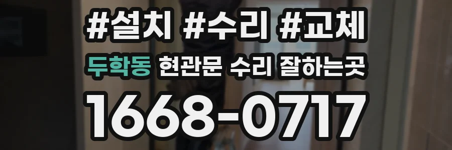 두학동 현관문 수리 잘하는곳