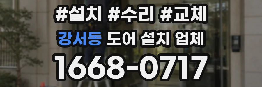 강서동 도어 설치 업체