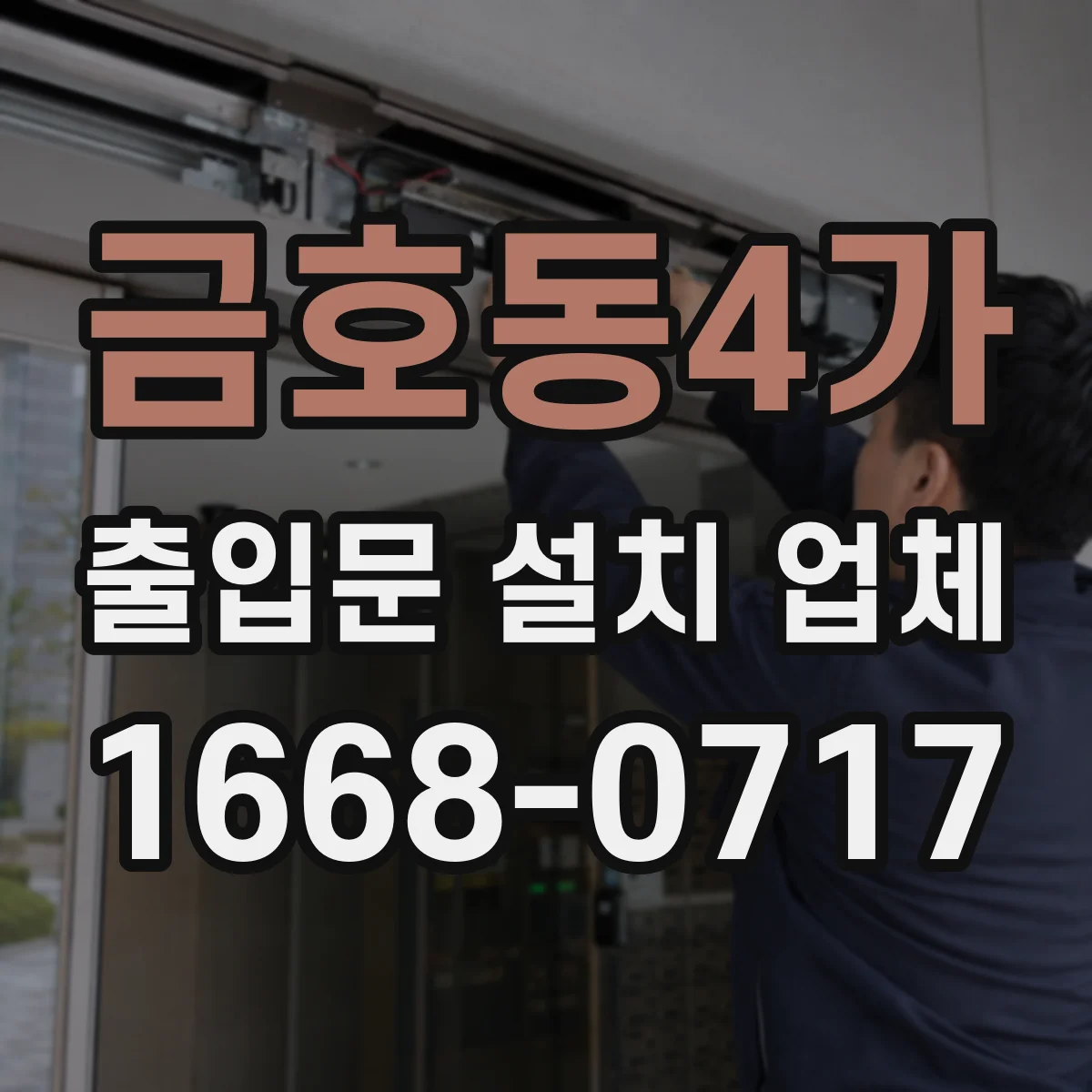 금호동4가 출입문 설치 업체
