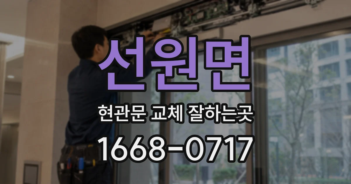 선원면 현관문 교체 잘하는곳
