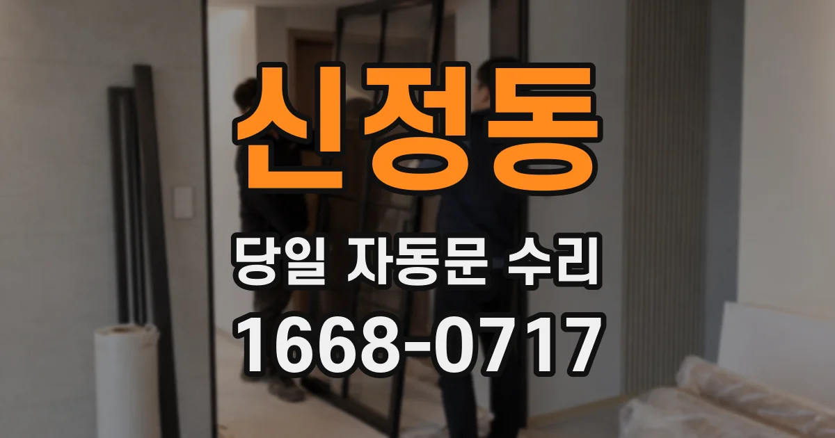 신정동 당일 자동문 수리