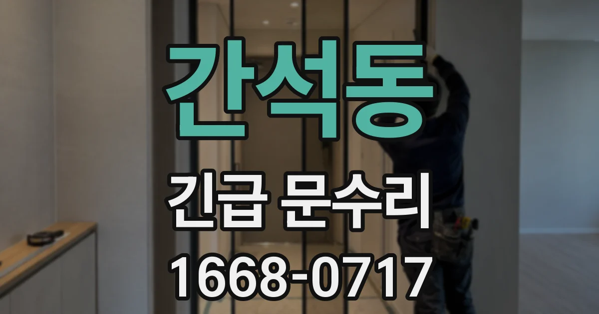 간석동 긴급 문수리