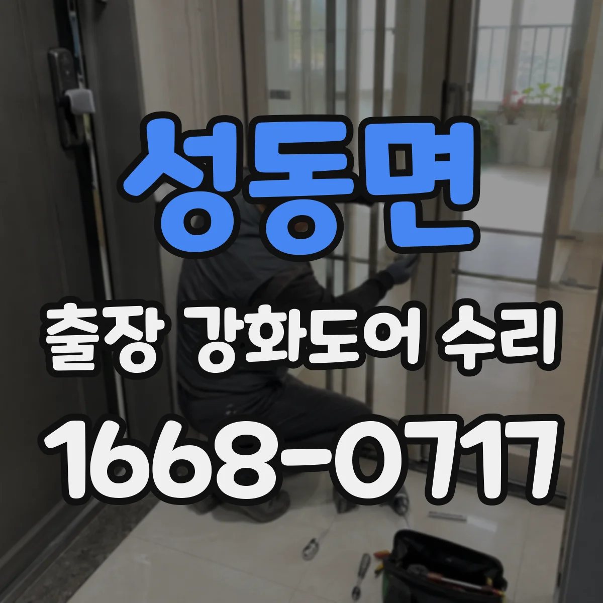 성동면 출장 강화도어 수리