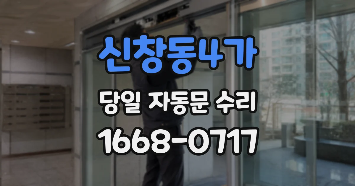 신창동4가 당일 자동문 수리