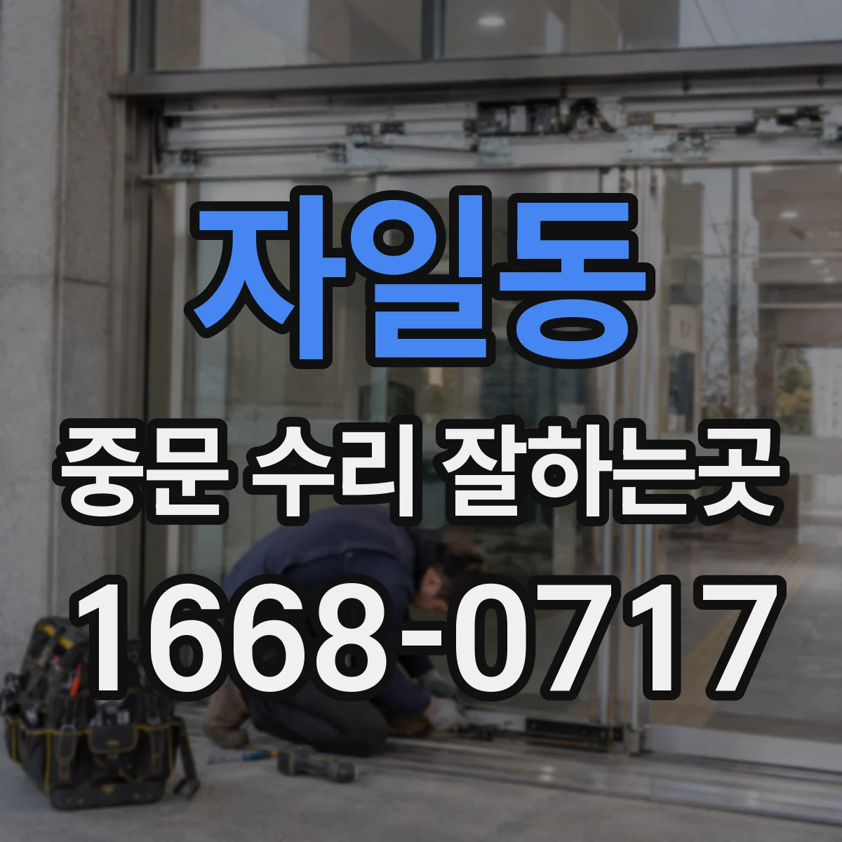 자일동 중문 수리 잘하는곳