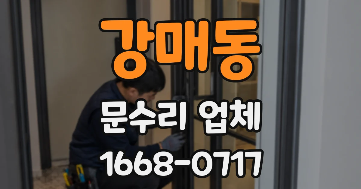 강매동 문수리 업체