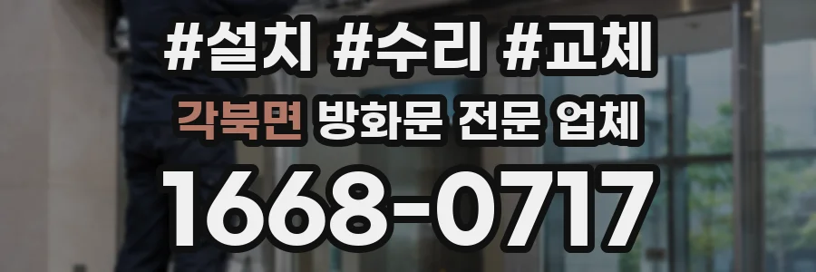 각북면 방화문 전문 업체