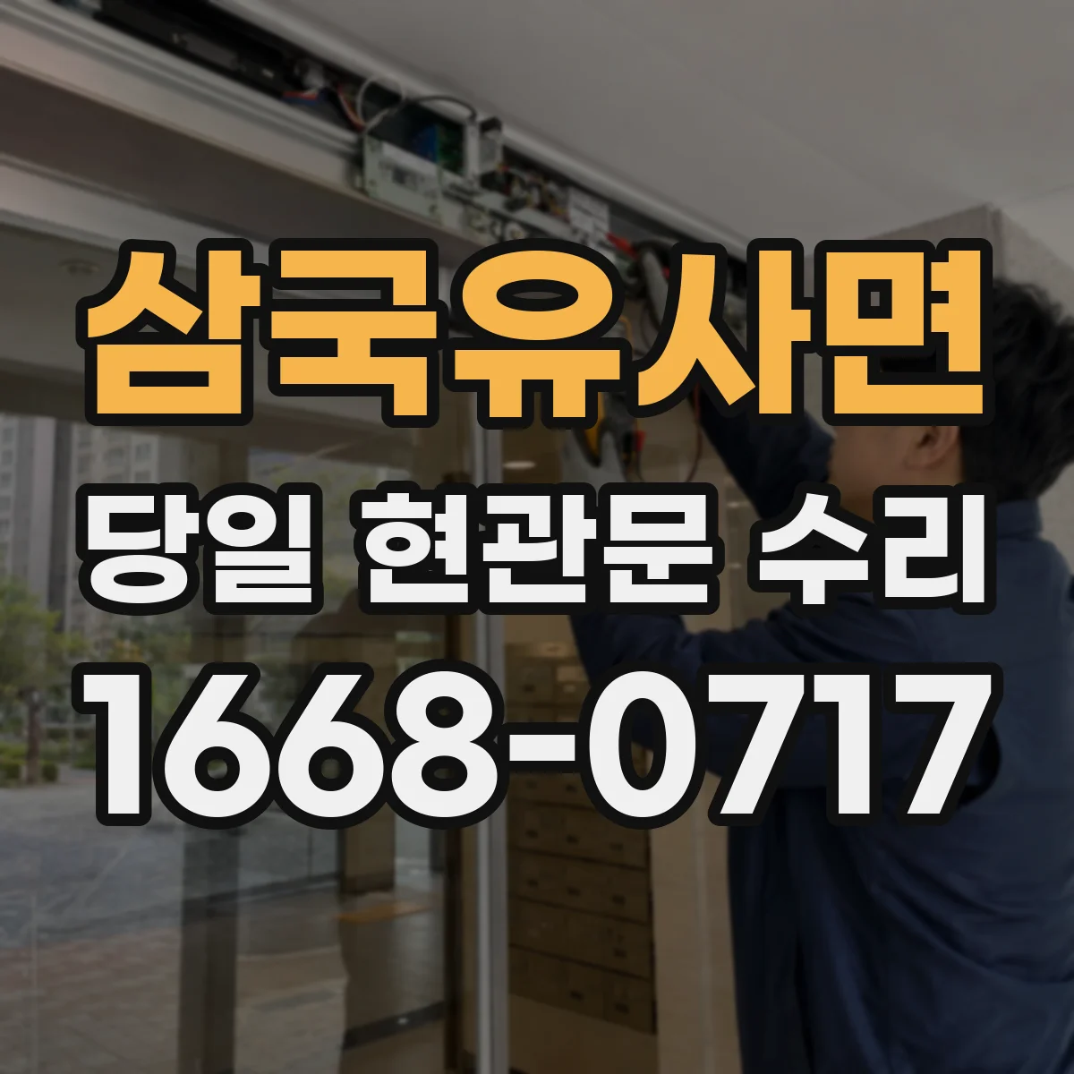 삼국유사면 당일 현관문 수리
