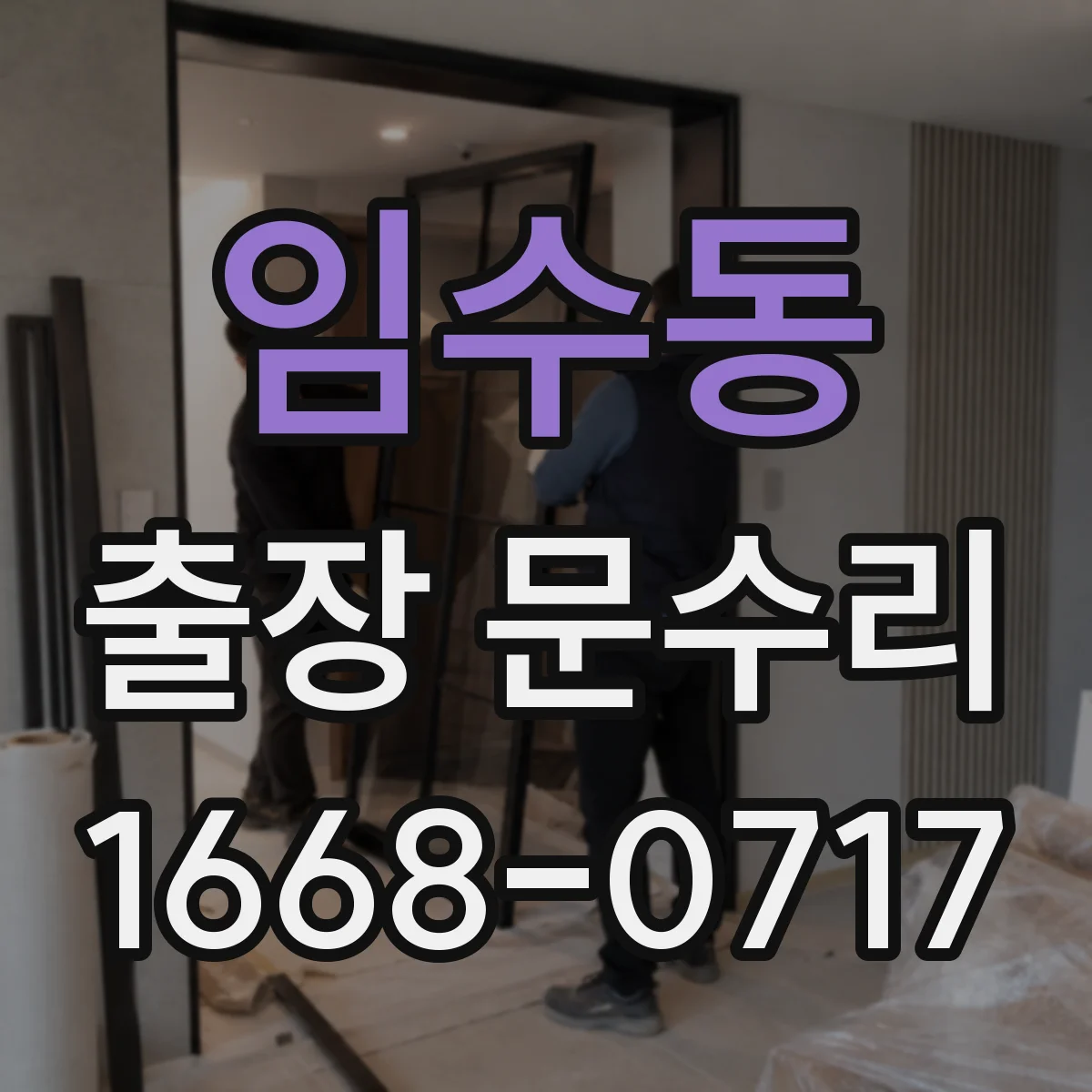임수동 출장 문수리