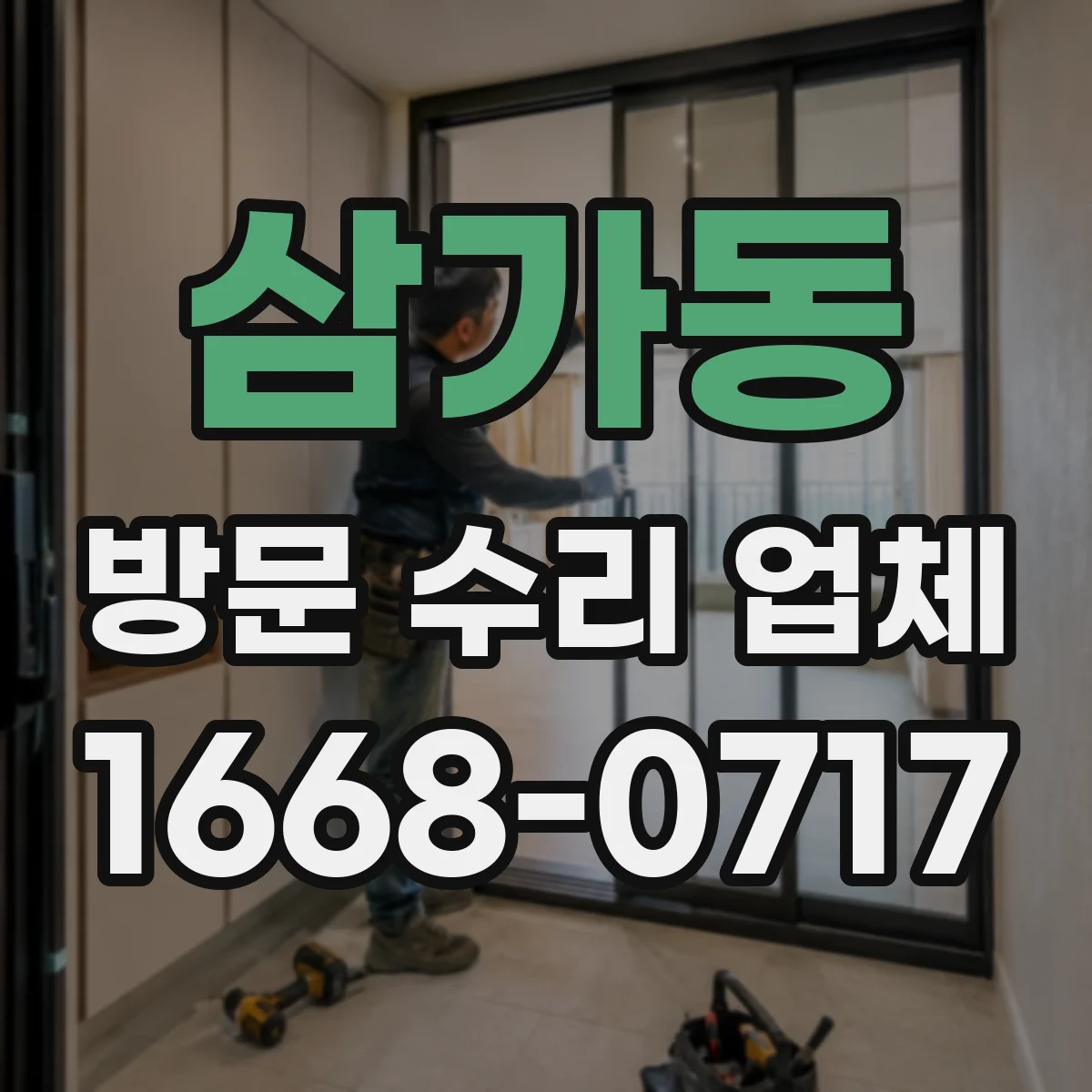 삼가동 방문 수리 업체