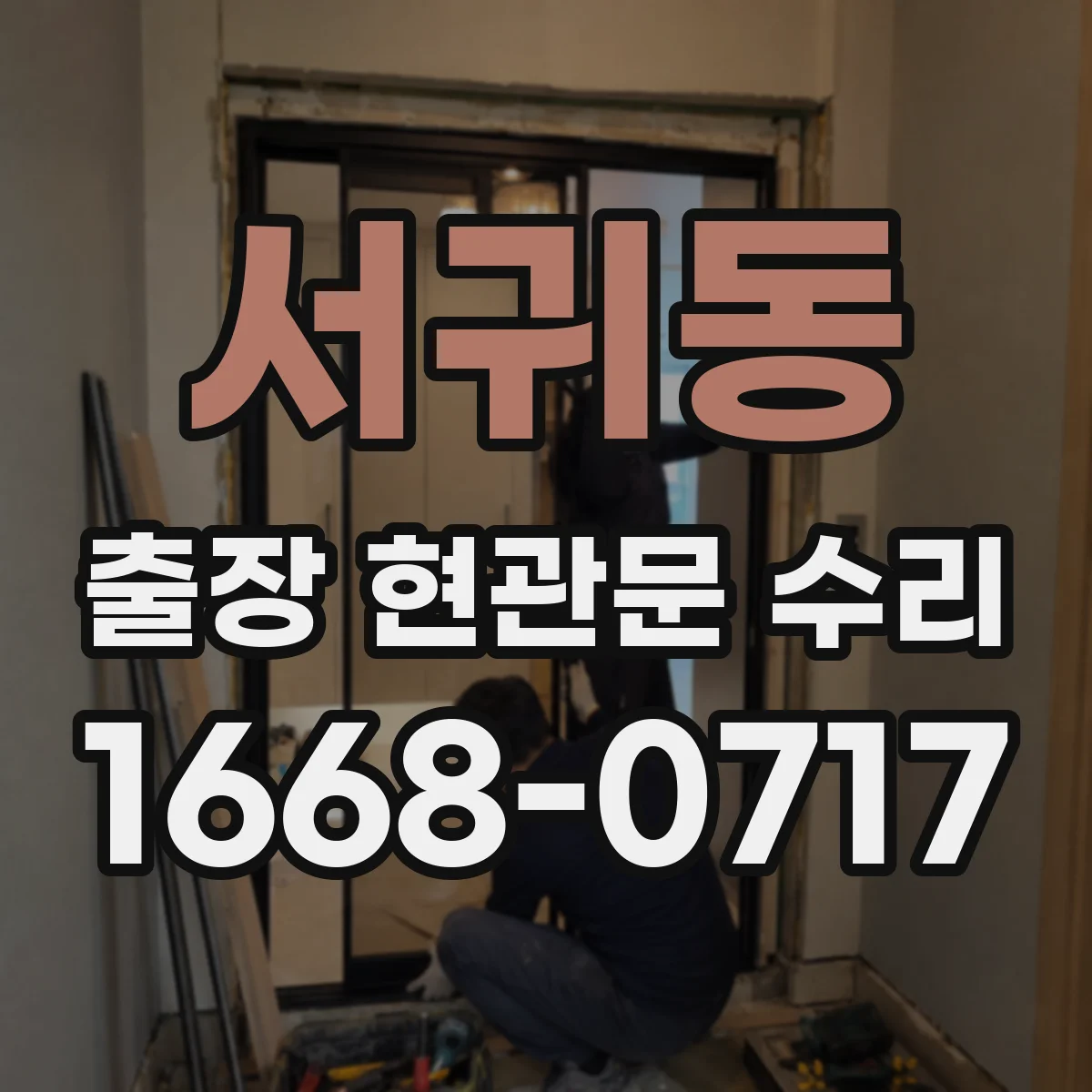 서귀동 출장 현관문 수리 방범등·도어벨 연동 점검으로 원인 파악