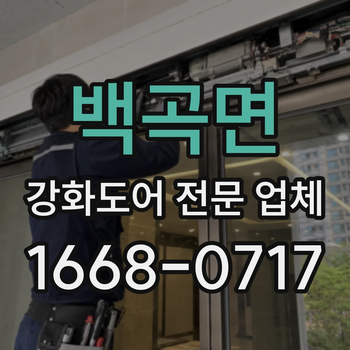 백곡면 강화도어 전문 업체