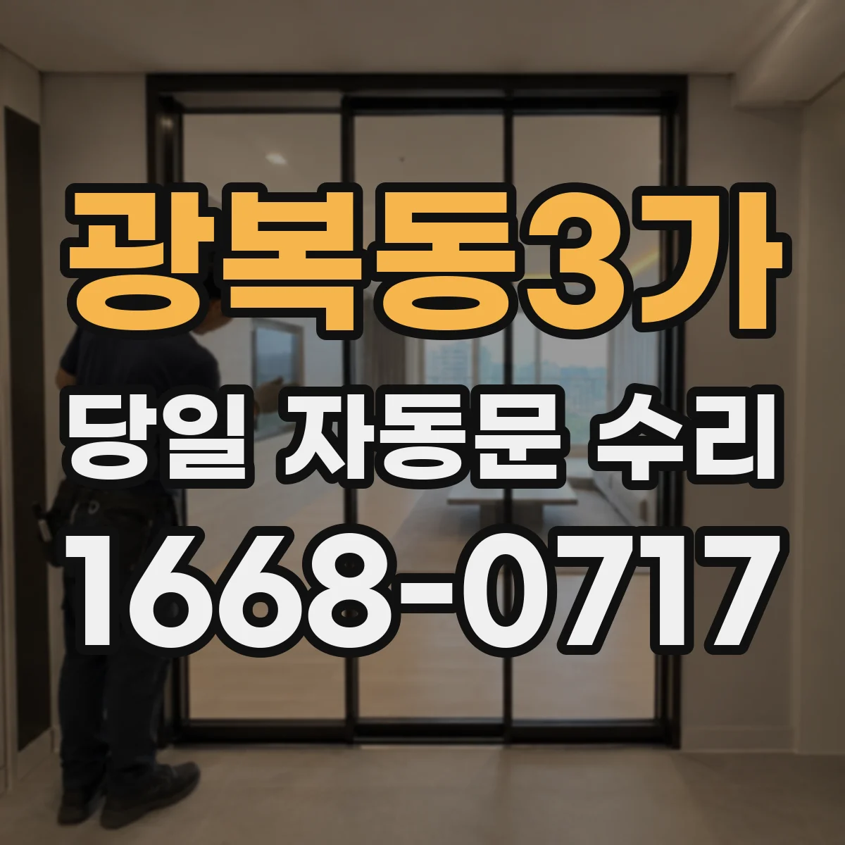 광복동3가 당일 자동문 수리