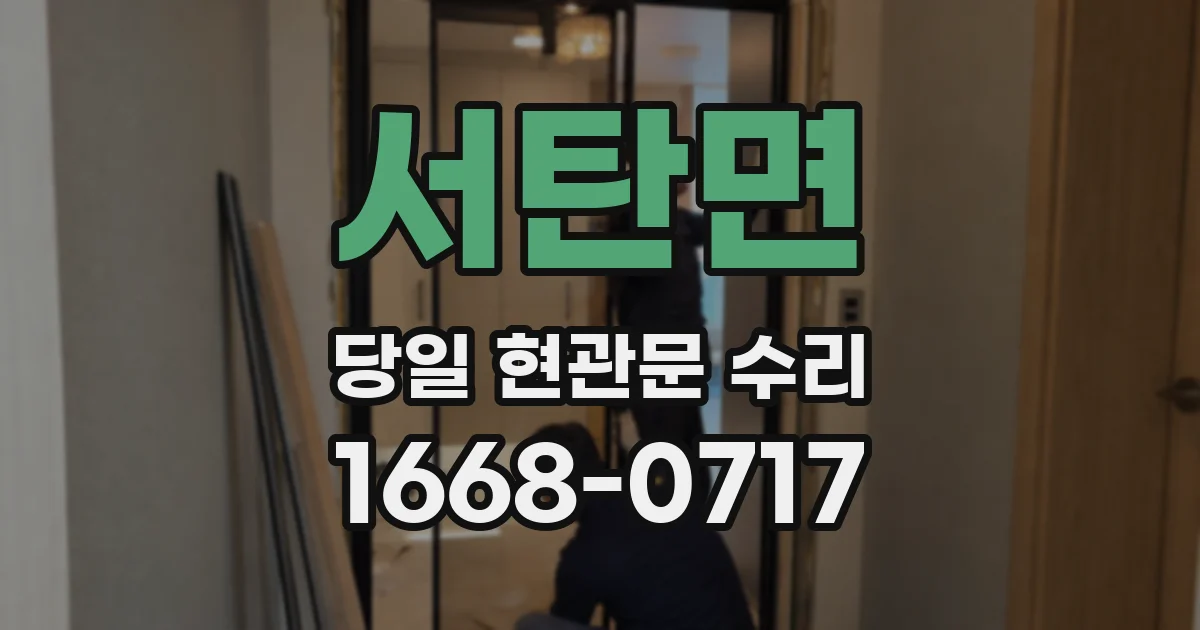 서탄면 당일 현관문 수리