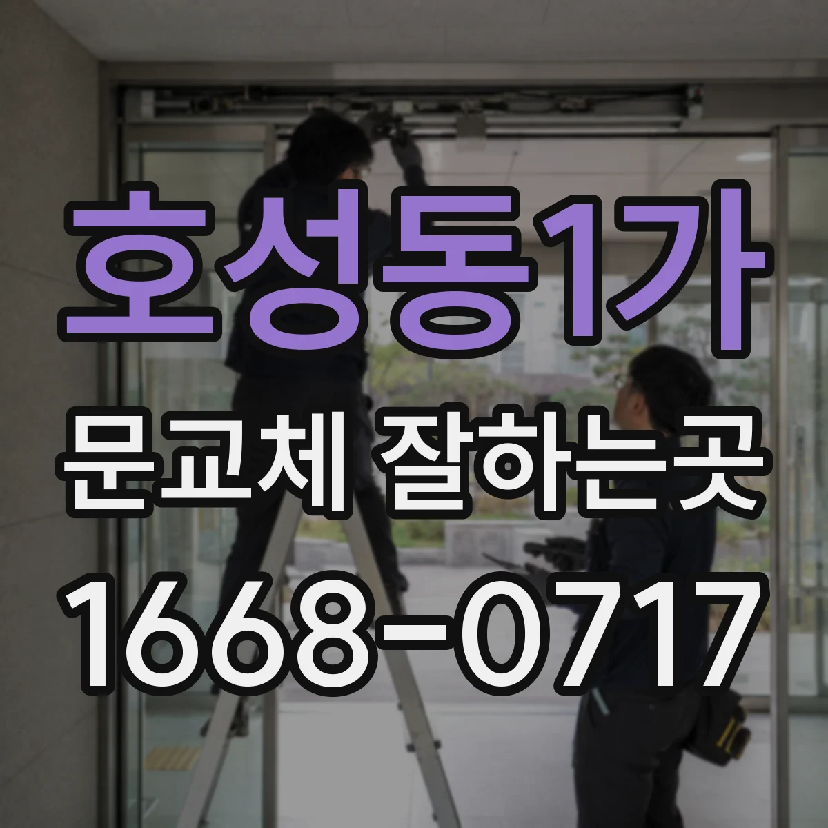 호성동1가 문교체 잘하는곳