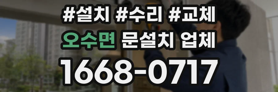 오수면 문설치 업체