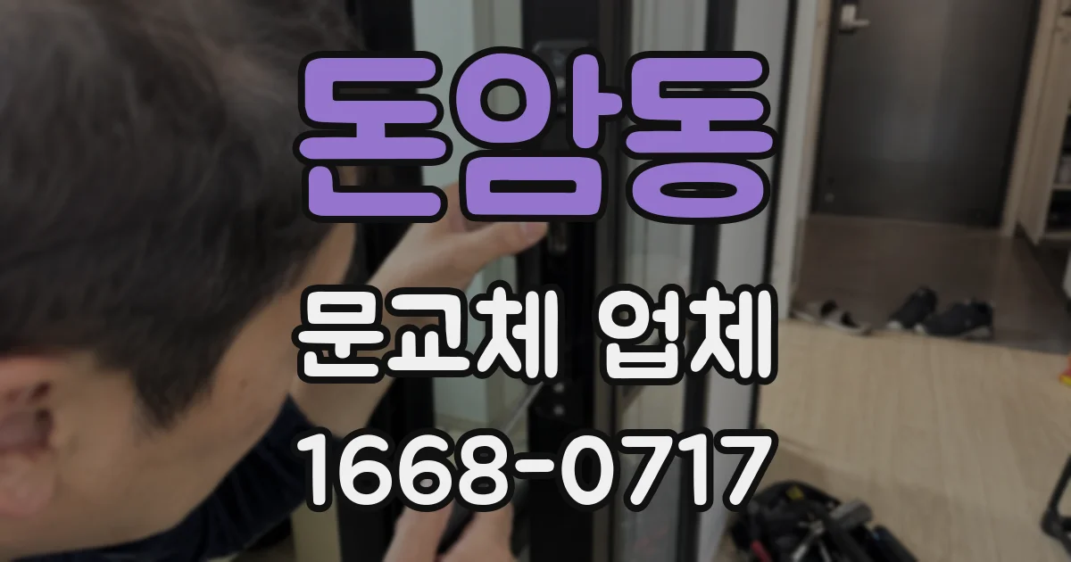 돈암동 문교체 업체
