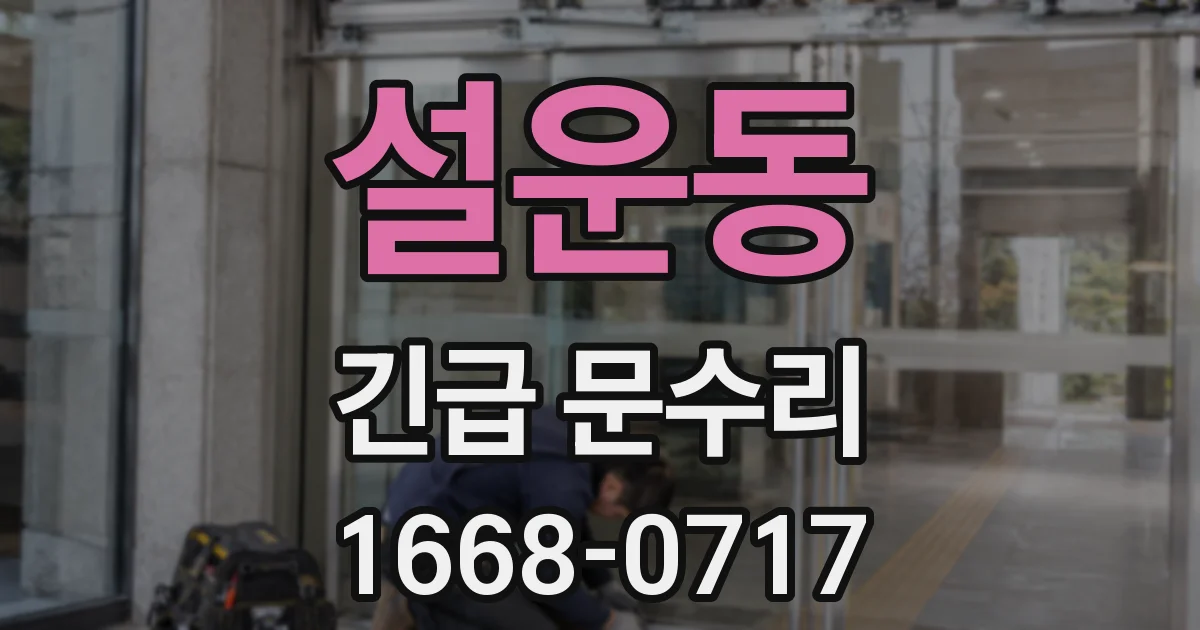 설운동 긴급 문수리
