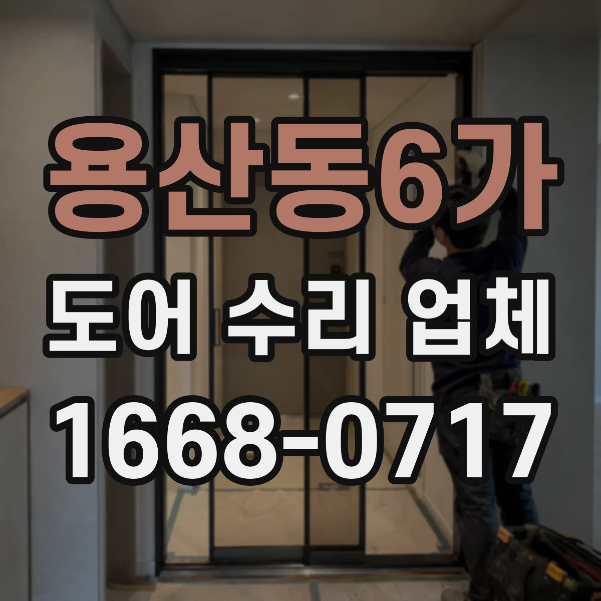 용산동6가 도어 수리 업체