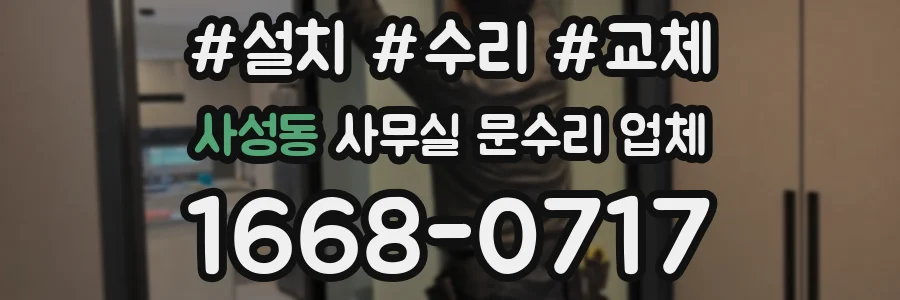 사성동 사무실 문수리 업체